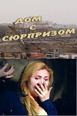 Дом с сюрпризом