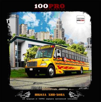 100 Pro - ''Школа Хип-Хопа''
