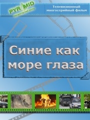 Синие как море глаза