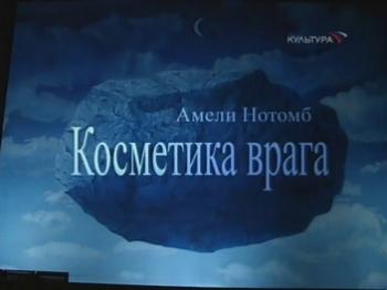 Косметикав врага