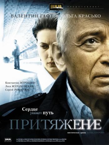 Притяжение