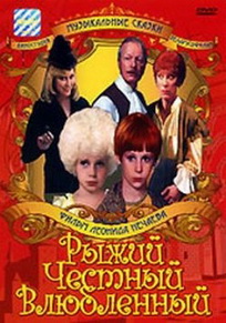 Рыжий, Честный, Влюблённый / Рыжий, Честный, Влюблённый