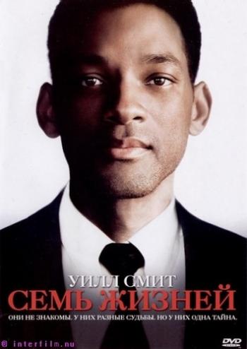 Семь жизней / Seven Pounds
