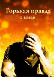 Горькая правда о пиве / Горькая правда о пиве