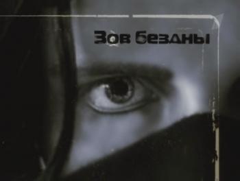 Зов бездны / Зов бездны
