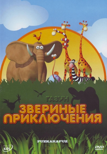 Газун: Звериные приключения / Gazoon