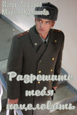 Разрешите тебя поцеловать