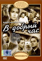 В добрый час