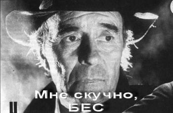 Мне скучно, бес...