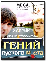 Гений пустого места