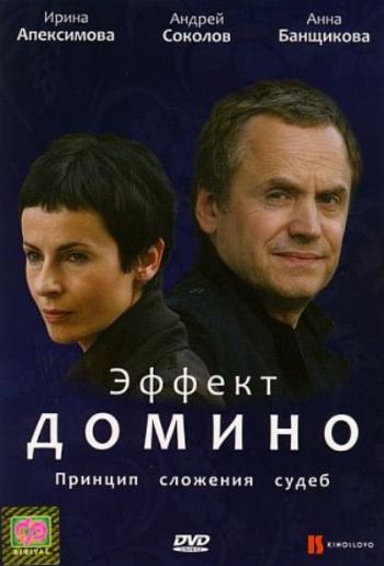 Эффект домино (1-2 серия из 2)