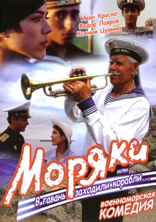 Моряки или В гавань заходили корабли