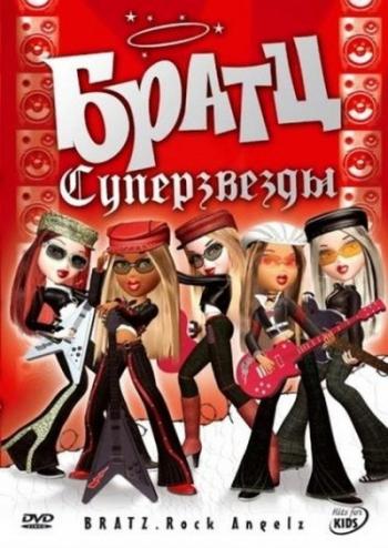 Братц: Суперзвезды / Bratz. Rock Angels