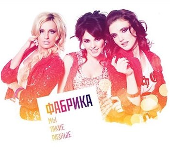 Фабрика- Мы такие разные