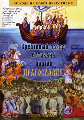 Крестовый поход Ватикана против Православия / 2008 / / Крестовый поход Ватикана против Православия [2008