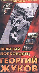 Великий полководец Георгий Жуков / Великий полководец Георгий Жуков