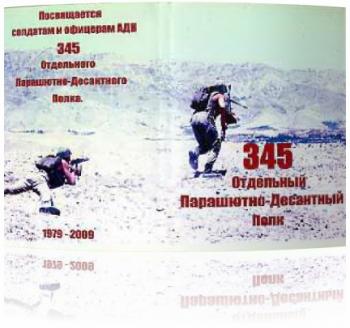 Солдатам и офицерам АДН 345 ОПДП