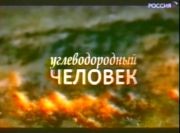 Углеводородный человек / Углеводородный человек