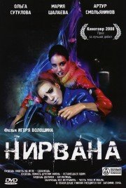 Нирвана / Nirvana
