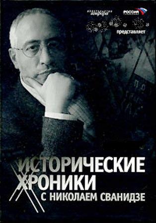 Исторические хроники с Николаем Сванидзе. 1904 год. Антон Чехов. / 1904 Anton Chehov