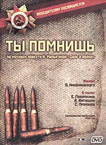 Ты помнишь