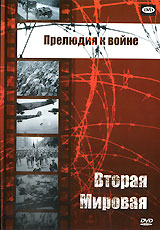 Прелюдия к войне / Prelude To War