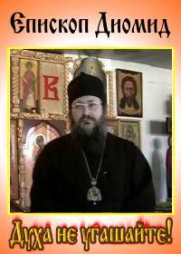 Духа не угашайте /