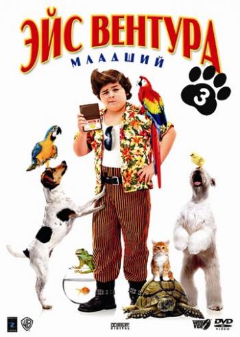 Эйс Вентура младший / Ace Ventura Jr: Pet Detective