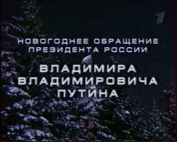 Новогоднее обращение президента России Владимира Владимировича Путина 2005-2006