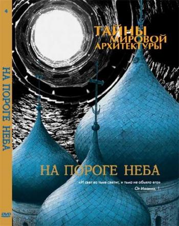 Тайны мировой архитектуры. На пороге неба