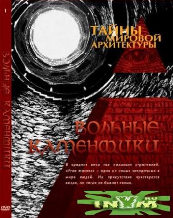 Тайны мировой архитектуры.Тайна великих мореплавателей