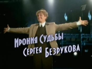 Ирония судьбы Сергея Безрукова