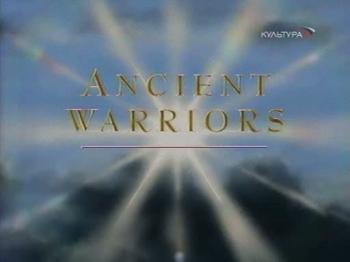 Времена и Воины / Ancient Warriors )