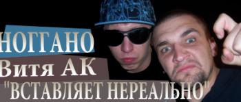 Ноггано и Витя АК-Вставляет Нереально