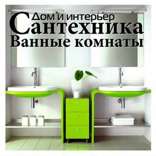 94 диска по архитектуре, строительству, ремонту и дизайну помещений (часть 7/10)