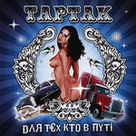 Постер Дискография Тартак Дискография Тартак