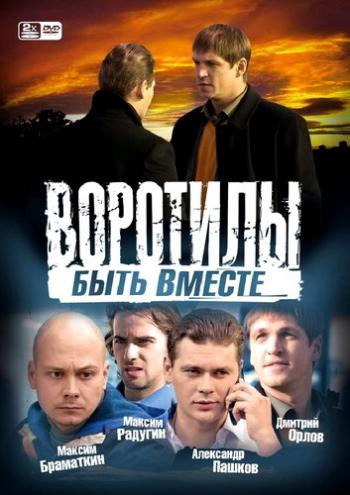 Воротилы 2: Быть вместе (8 серий из 8) / Воротилы 2