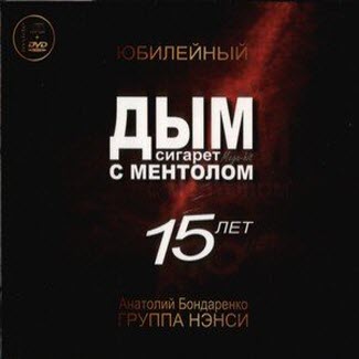 Нэнси- Дым сигарет с ментолом-15 лет