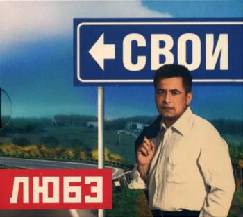 ЛЮБЭ - Свои 20 ЛЕТ - Юбилейные