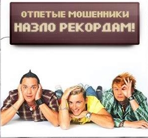Отпетые мошенники- Назло рекордам!