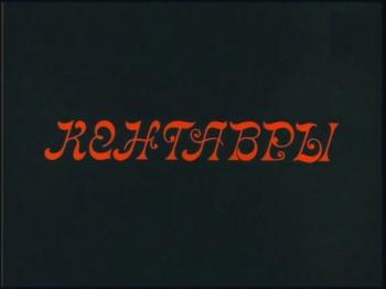 Кентавры / Кентавры
