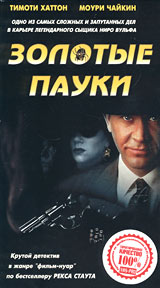 Золотые пауки. Тайны Ниро Вульфа / The Golden Spiders: A Nero Wolfe Mystery