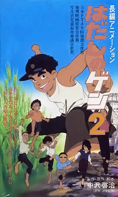 Босоногий Ген II / Barefoot Gen II