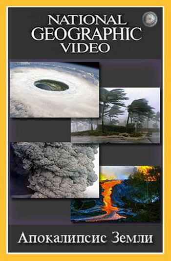 Дело о планете Земля - Апокалипсис Земли/Naked Science - Apocalypse Earth National Geographic