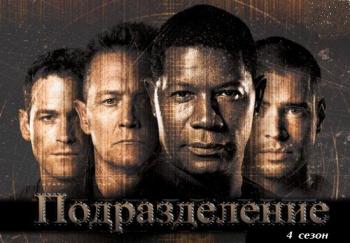 Подразделение (Отряд Антитеррор сезон 4) / The Unit