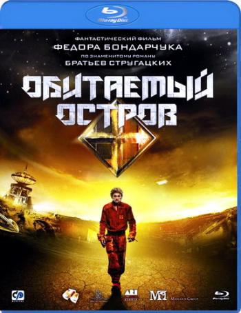 Обитаемый остров: Фильм первый