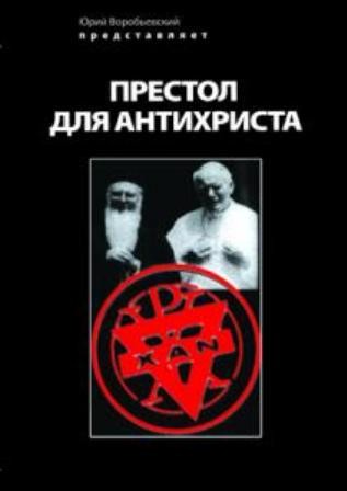 Престол для антихриста / Престол для антихриста