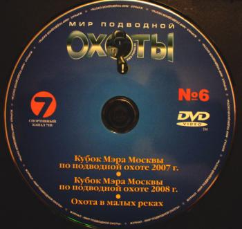 Мир подводной охоты. Выпуск 6 (7ТВ) /Видеоприложение журнала