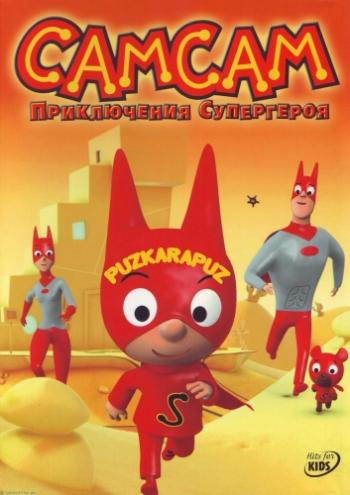 СамСам: Приключения Супергероя / SamSam