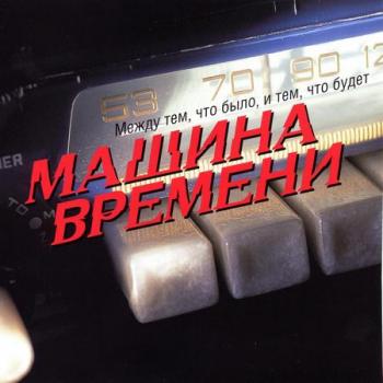Машина Времени - Между тем, что было, и тем, что будет